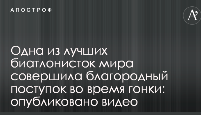 Одна з найкращих біатлоністок світу зробила благородний вчинок під час гонки: опубліковано відео