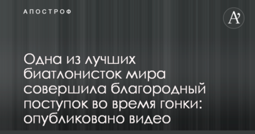 Одна из лучших биатлонисток мира совершила благородный поступок во время гонки: опубликовано видео