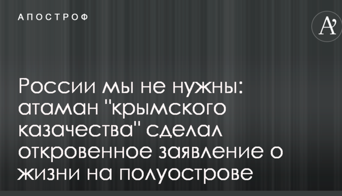 России мы не нужны: атаман 