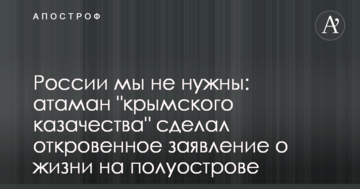 Росії ми не потрібні: отаман "кримського козацтва" зробив відверту заяву про життя на півострові