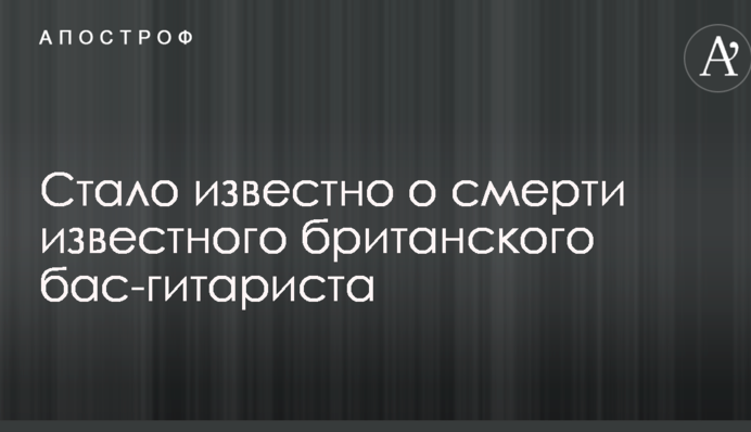 Стало відомо про смерть відомого британського бас-гітариста