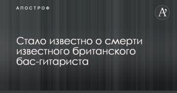 Стало відомо про смерть відомого британського бас-гітариста