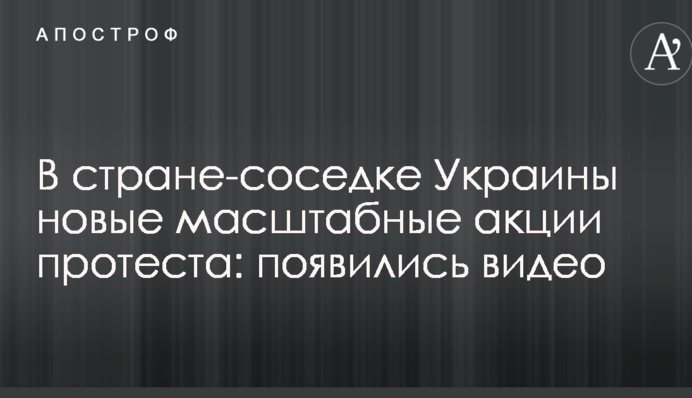 У країні-сусідці України нові масштабні акції протесту: з'явилися відео