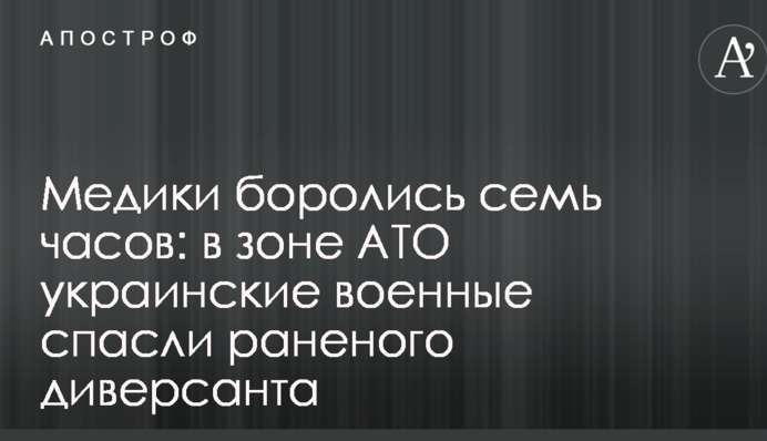 Медики боролись семь часов: в зоне АТО украинские военные спасли раненого диверсанта