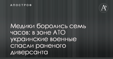 Медики боролися сім годин: в зоні АТО українські військові врятували пораненого диверсанта