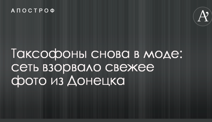 Таксофоны снова в моде: сеть взорвало свежее фото из Донецка