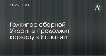 Голкипер сборной Украины продолжит карьеру в Испании