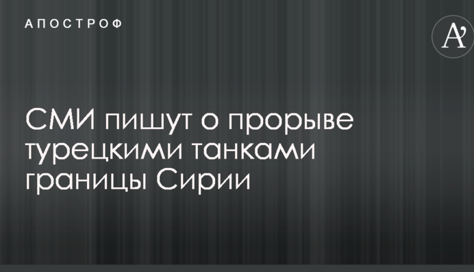 СМИ пишут о прорыве турецкими танками границы Сирии