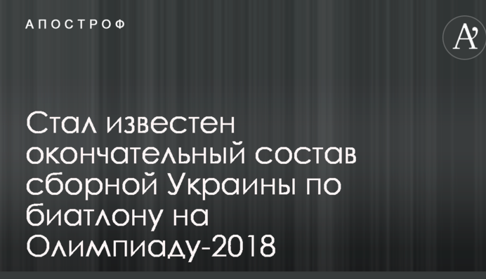 Стал известен окончательный состав сборной Украины по биатлону на Олимпиаду-2018
