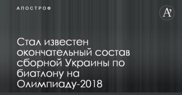 Стал известен окончательный состав сборной Украины по биатлону на Олимпиаду-2018