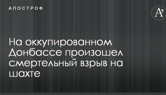 На окупованому Донбасі стався смертельний вибух на шахті