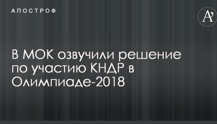 У МОК озвучили рішення щодо участі КНДР в Олімпіаді-2018