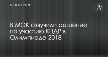 В МОК озвучили решение по участию КНДР в Олимпиаде-2018