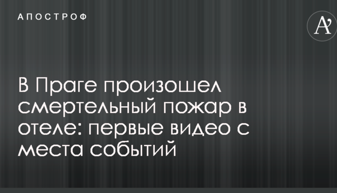 У Празі сталася смертельна пожежа в готелі: перші відео з місця подій