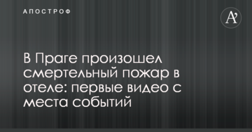 У Празі сталася смертельна пожежа в готелі: перші відео з місця подій