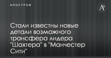 Стали известны новые детали возможного трансфера лидера "Шахтера" в "Манчестер Сити"