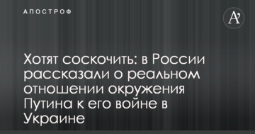 Хочуть зіскочити: у Росії розповіли про реальне ставлення оточення Путіна до його війни в Україні