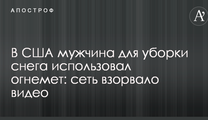 В США мужчина для уборки снега использовал огнемет: сеть взорвало видео