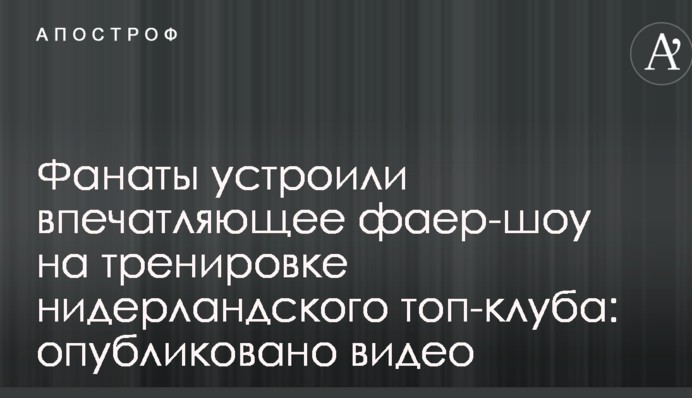 Фанати влаштували вражаюче фаєр-шоу на тренуванні нідерландського топ-клубу: опубліковано відео