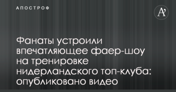Фанаты устроили впечатляющее фаер-шоу на тренировке нидерландского топ-клуба: опубликовано видео