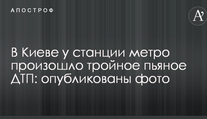 У Києві біля станції метро сталося потрійне п'яне ДТП: опубліковано фото