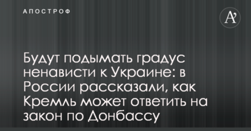 Будуть піднімати градус ненависті до України: у Росії розповіли, як Кремль може відповісти на закон по Донбасу