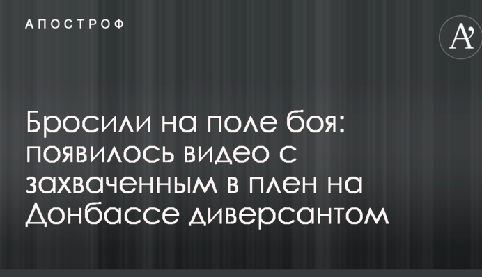 Бросили на поле боя: появилось видео с захваченным в плен на Донбассе диверсантом