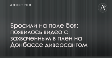 Кинули на полі бою: з'явилося відео із захопленим в полон на Донбасі диверсантом