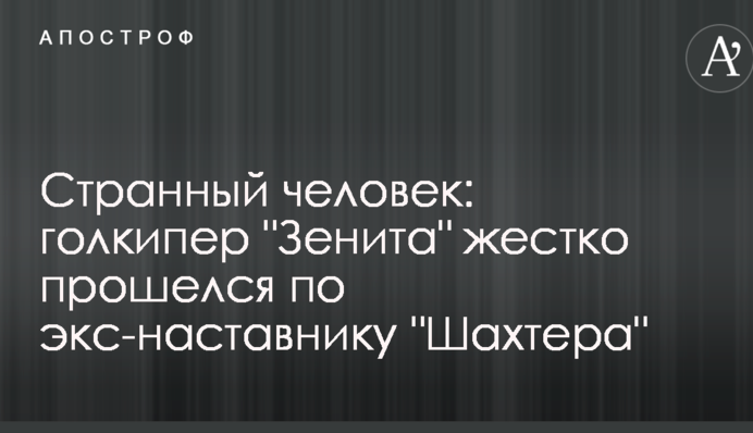 Дивний чоловік: голкіпер 