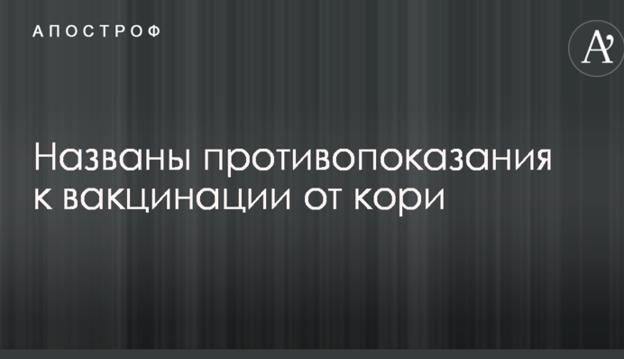 Названы противопоказания к вакцинации от кори