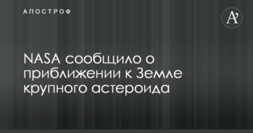 NASA повідомило про наближення до Землі великого астероїда