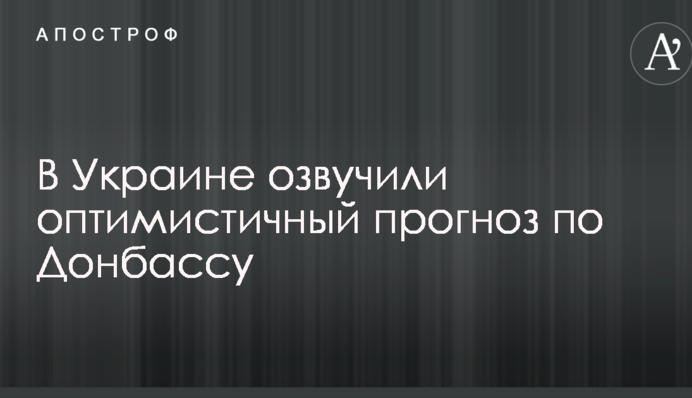 В Украине озвучили оптимистичный прогноз по Донбассу