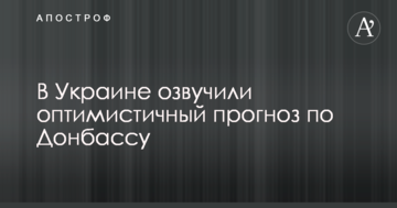 В Україні озвучили оптимістичний прогноз по Донбасу