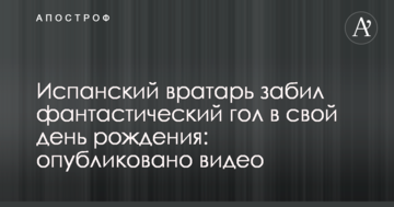 Іспанський воротар забив фантастичний гол у свій день народження: опубліковано відео