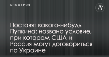 Поставлять якогось Пупкіна: названа умова, при якій США і Росія можуть домовитися по Україні