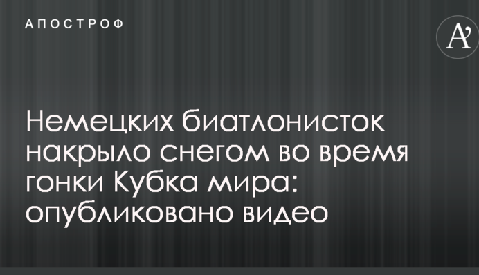 Німецьких біатлоністок накрило снігом під час гонки Кубка світу: опубліковано відео