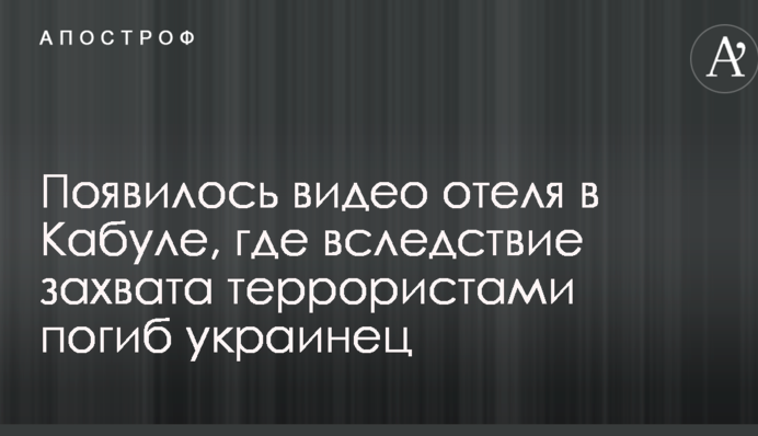 З'явилося відео готелю в Кабулі, де внаслідок захоплення терористами загинув українець