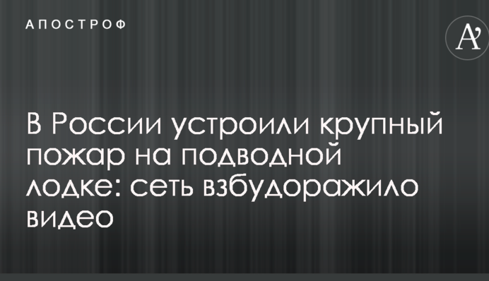 В России устроили крупный пожар на подводной лодке: сеть взбудоражило видео