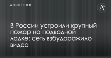 У Росії влаштували велику пожежу на підводному човні: мережу розбурхало відео