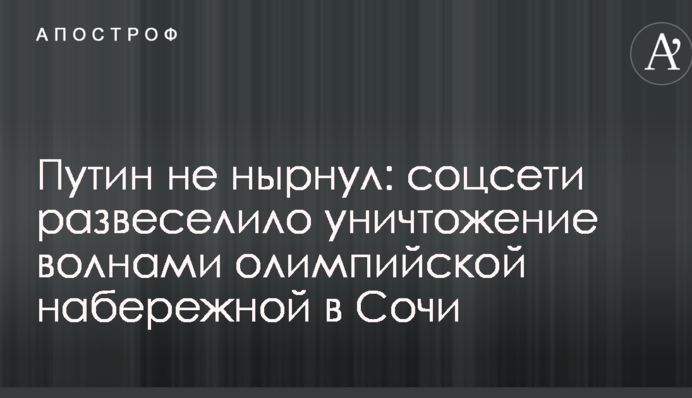 Путин не нырнул: соцсети развеселило уничтожение волнами олимпийской набережной в Сочи