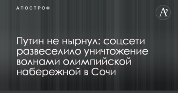 Путін не пірнув: соцмережі розвеселило знищення хвилями олімпійської набережній в Сочі