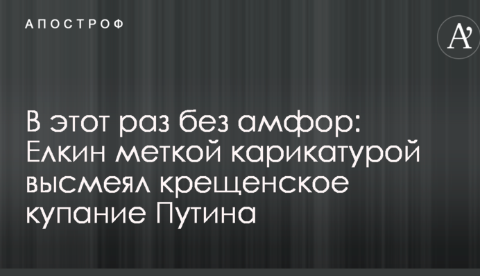 Цього разу без амфор: Йолкін влучною карикатурою висміяв водохресне купання Путіна