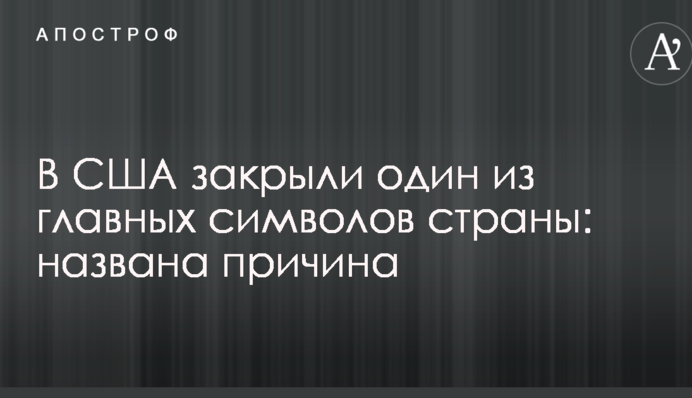 В США закрыли один из главных символов страны: названа причина