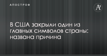 У США закрили один з головних символів країни: названа причина