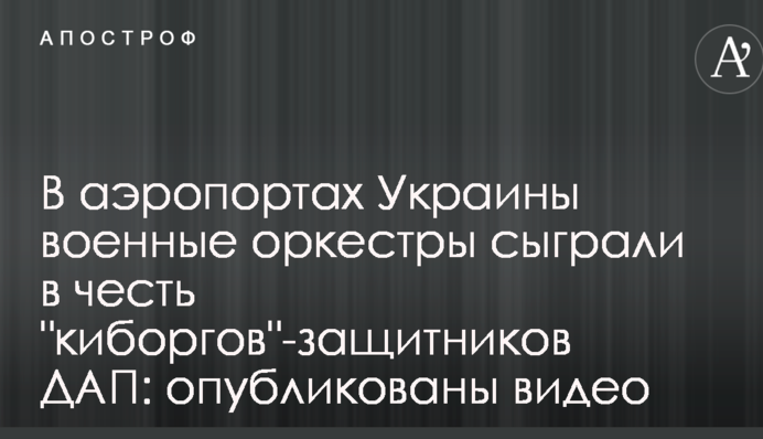 В аеропортах України військові оркестри зіграли в честь 