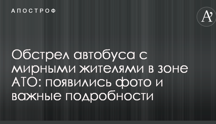 Обстріл автобуса з мирними жителями в зоні АТО: з'явилися фото та важливі подробиці