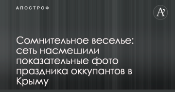 Сумнівні розваги: мережу насмішили показові фото свята окупантів в Криму