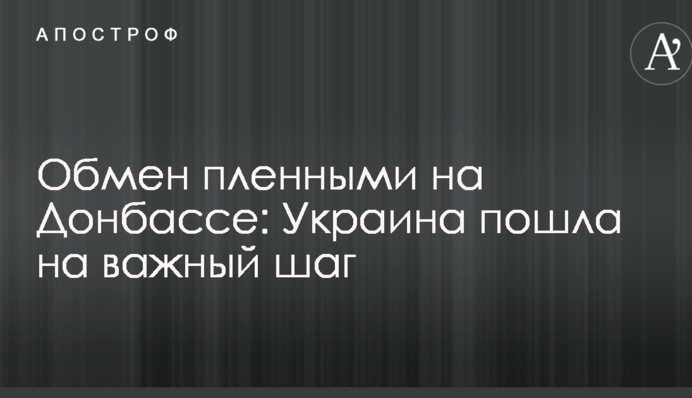 Обмін полоненими на Донбасі: Україна пішла на важливий крок