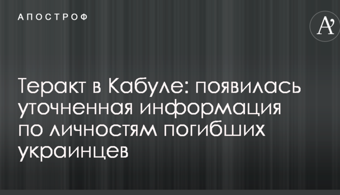 Теракт в Кабулі: з'явилася уточнена інформація щодо особистостей загиблих українців