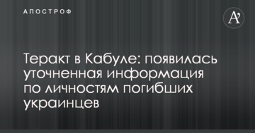Теракт в Кабулі: з'явилася уточнена інформація щодо особистостей загиблих українців